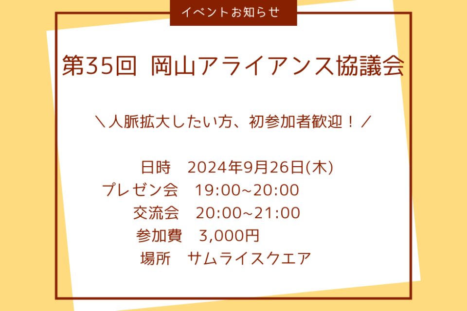 第35回岡山アライアンス協議会のご案内