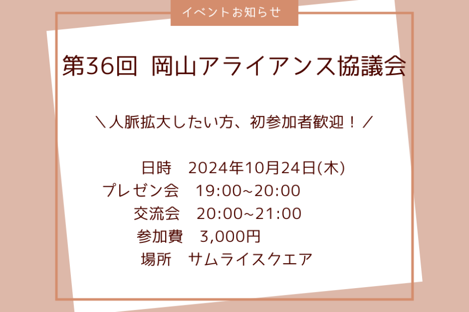 第36回岡山アライアンス協議会のご案内