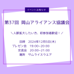 アライアンス協議会