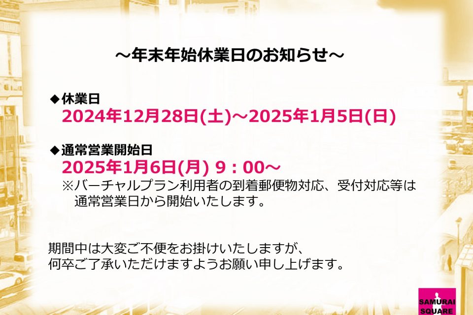 年末年始休業日のお知らせ